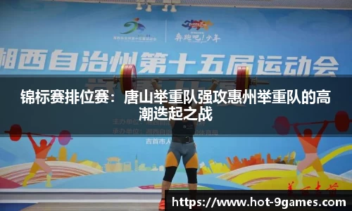 锦标赛排位赛：唐山举重队强攻惠州举重队的高潮迭起之战