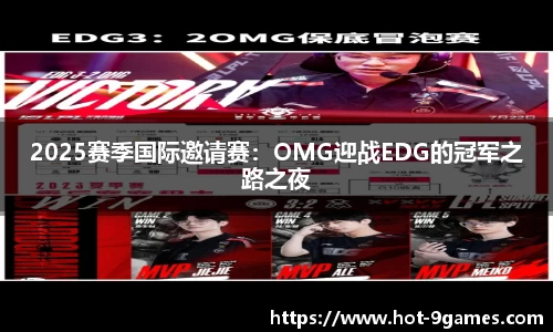 2025赛季国际邀请赛：OMG迎战EDG的冠军之路之夜