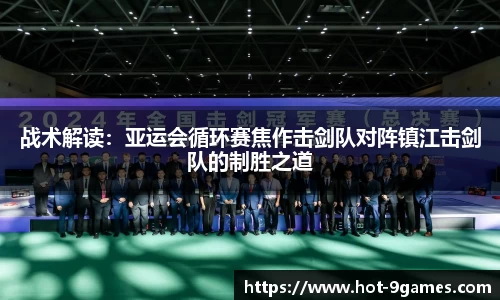 战术解读：亚运会循环赛焦作击剑队对阵镇江击剑队的制胜之道