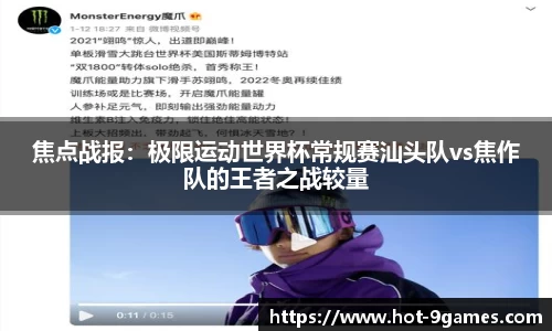 焦点战报：极限运动世界杯常规赛汕头队vs焦作队的王者之战较量
