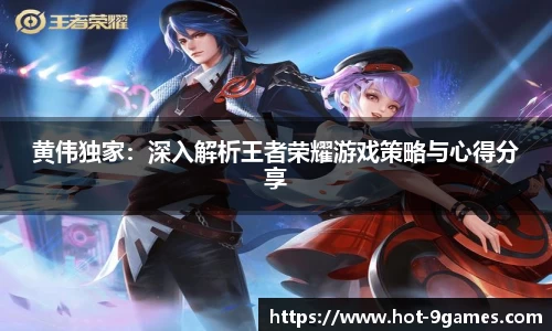 黄伟独家：深入解析王者荣耀游戏策略与心得分享