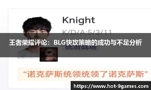 王者荣耀评论：BLG快攻策略的成功与不足分析