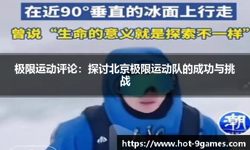 极限运动评论：探讨北京极限运动队的成功与挑战