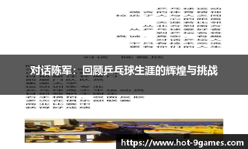 对话陈军：回顾乒乓球生涯的辉煌与挑战
