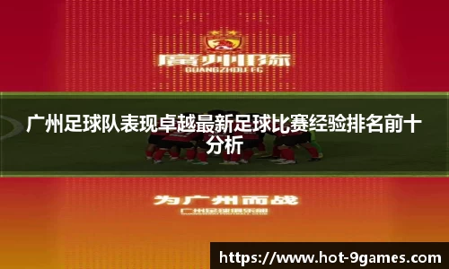 广州足球队表现卓越最新足球比赛经验排名前十分析