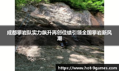 成都攀岩队实力飙升再创佳绩引领全国攀岩新风潮