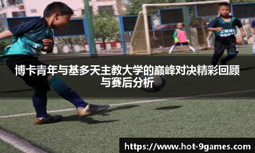 博卡青年与基多天主教大学的巅峰对决精彩回顾与赛后分析