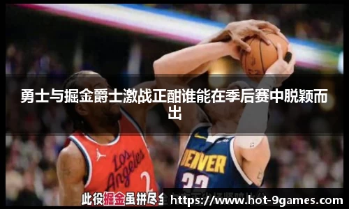 勇士与掘金爵士激战正酣谁能在季后赛中脱颖而出