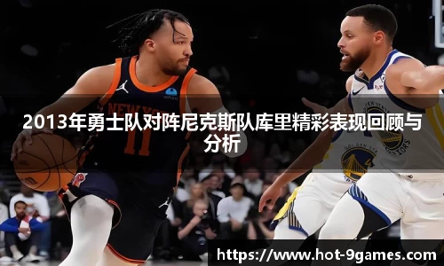 2013年勇士队对阵尼克斯队库里精彩表现回顾与分析